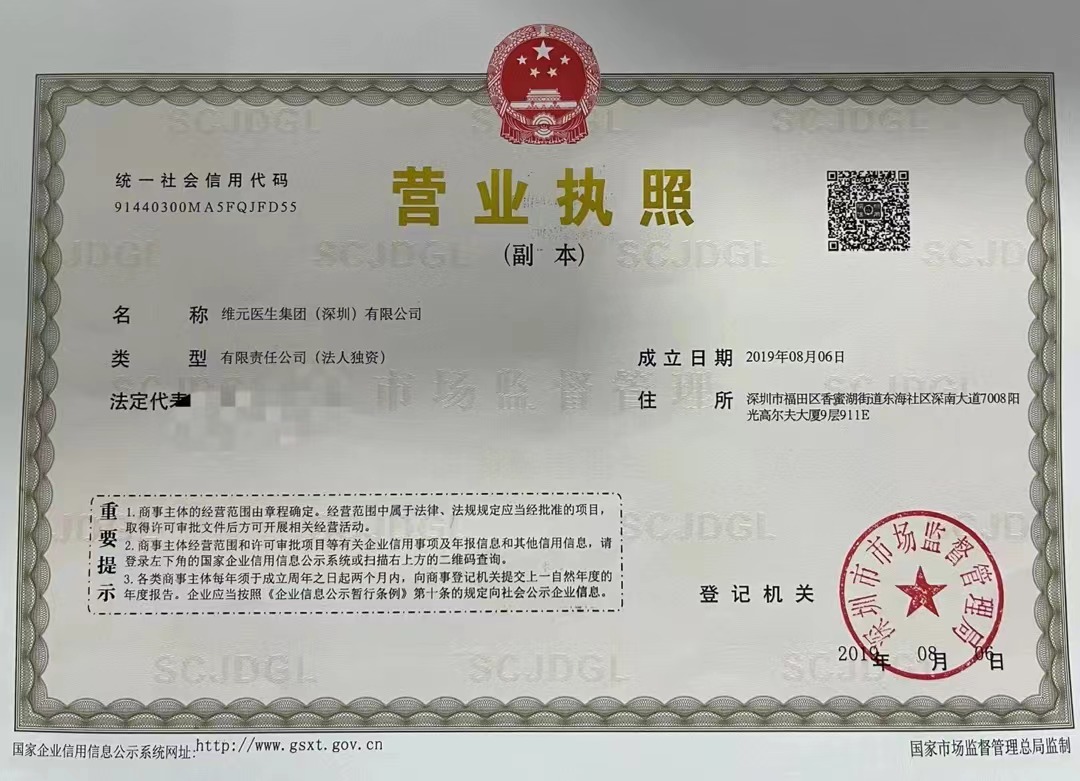 深圳公司注册维元医生集团（深圳）有限公司转让  医生集团公司转让  深圳公司转让