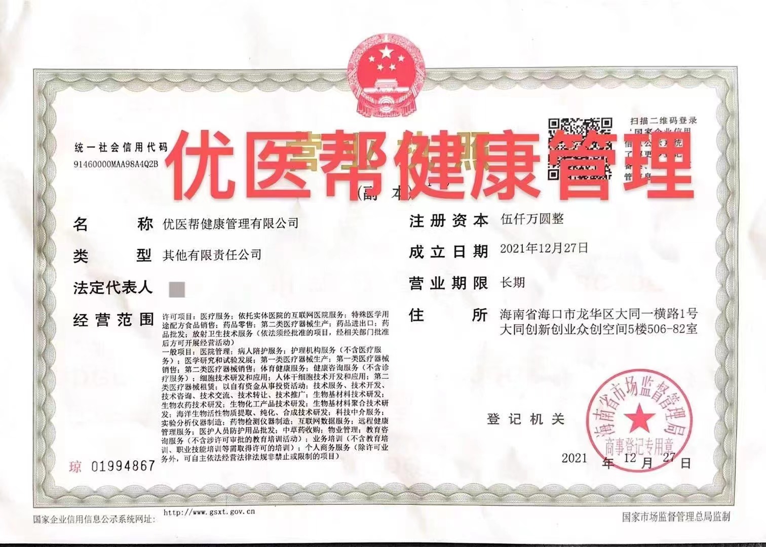 海南公司政策怎么注册海南公司优医帮健康管理公司转让  海南公司注册  海南公司转让