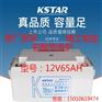 科士达蓄电池6-FM-65规格参数科士达蓄电池12V65AH
