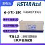 科士达蓄电池6-FM-15012V150AH免维护导电能力强