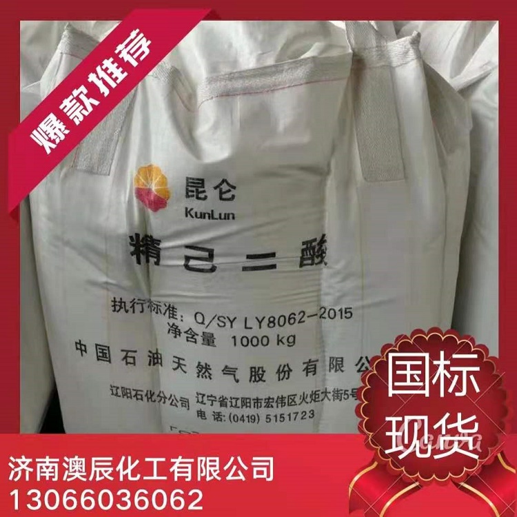 济南大量现货 华鲁恒升/辽化 精己二酸  辽化精己二酸  华鲁恒升精己二酸