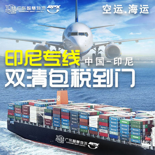 中山到印尼双清物流清关派送  佛山到印尼双清物流  江门到印尼双清物流  湛江到印尼双清物流