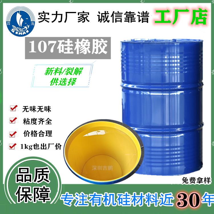 隆胜四海 107硅橡胶 100W粘度硅橡胶 水解料硅橡胶