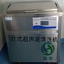 韵华立式超声波清洗机