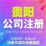 贵阳代办营业执照