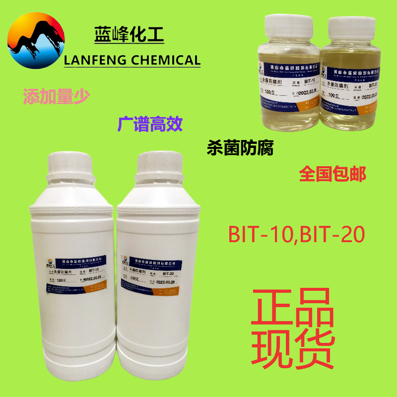 BIT-20杀菌防腐剂广东蓝峰BIT85原粉  广东杀菌防腐剂  杀菌防腐剂生产厂家