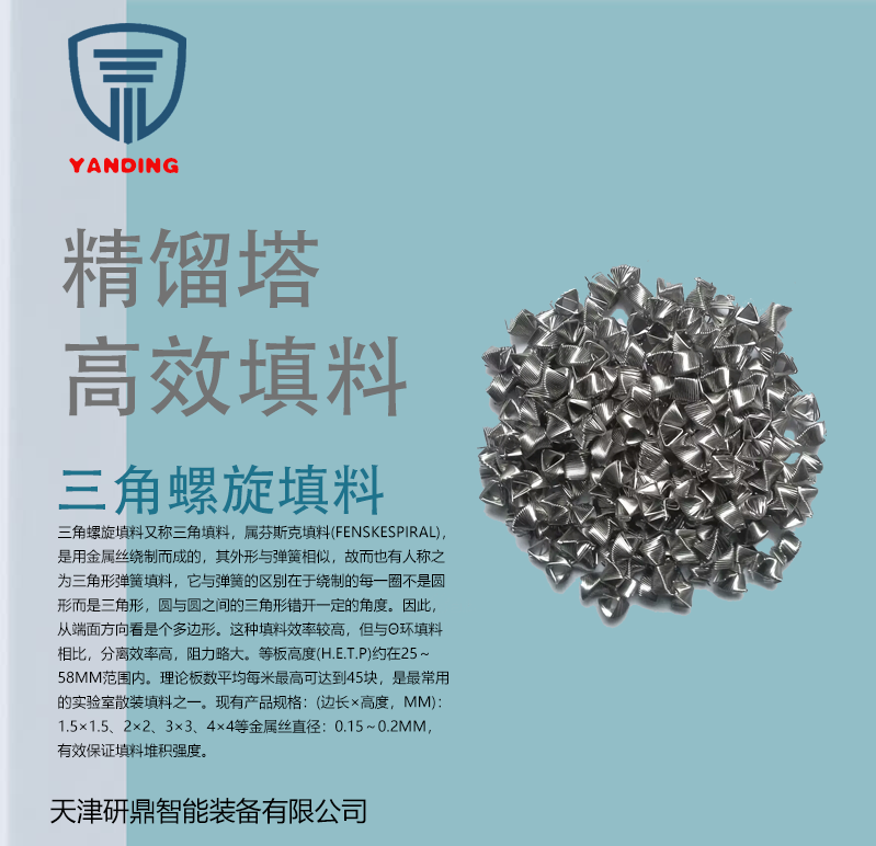 实验室精馏塔填料三角螺旋填料  三角弹簧填料