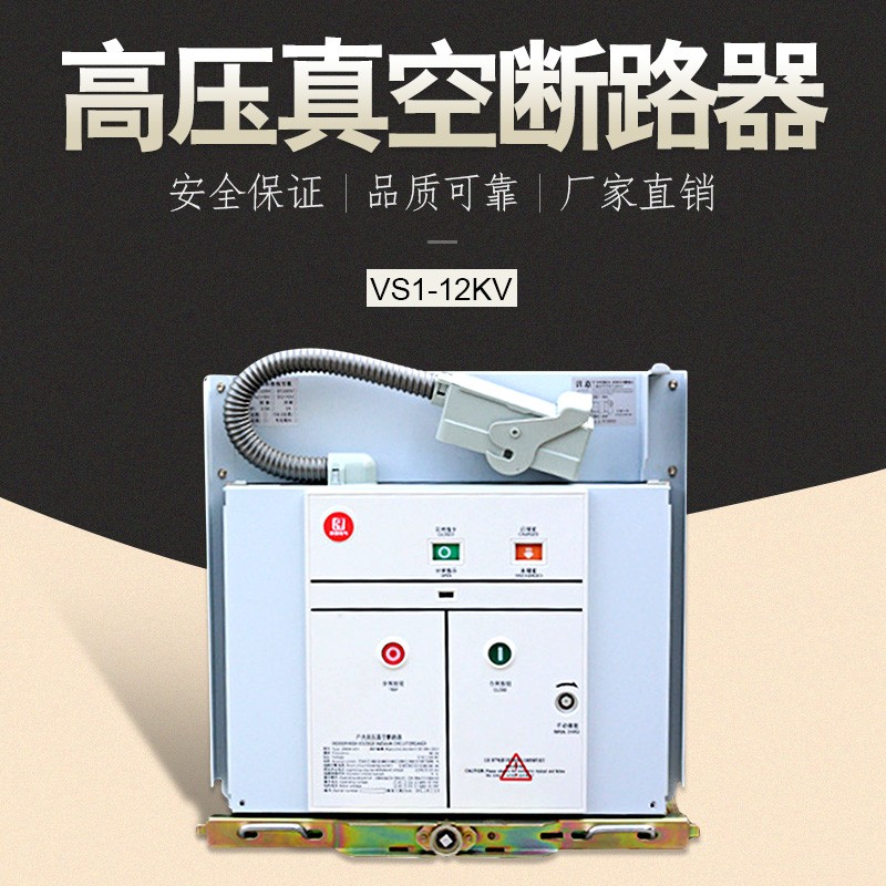 希然VS1-12/630A-25户内真空断路器ZN63-12