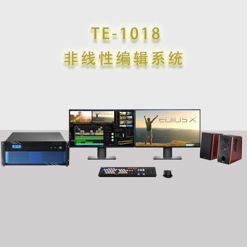 天洋创视TE1018非线性编辑系统工作站后期剪辑制作设备  后期剪辑设备  校园非编