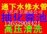 佛山管道疏通清淤，佛山清理化粪池，疏通洗手盆厕所
