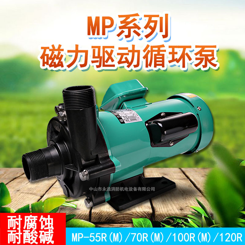 单相耐酸碱磁力泵MP-55R废液污水处理泵  塑料循环泵  单相磁力泵  化工泵