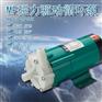 化学腐蚀性液体输送循环磁力泵MD-30R
