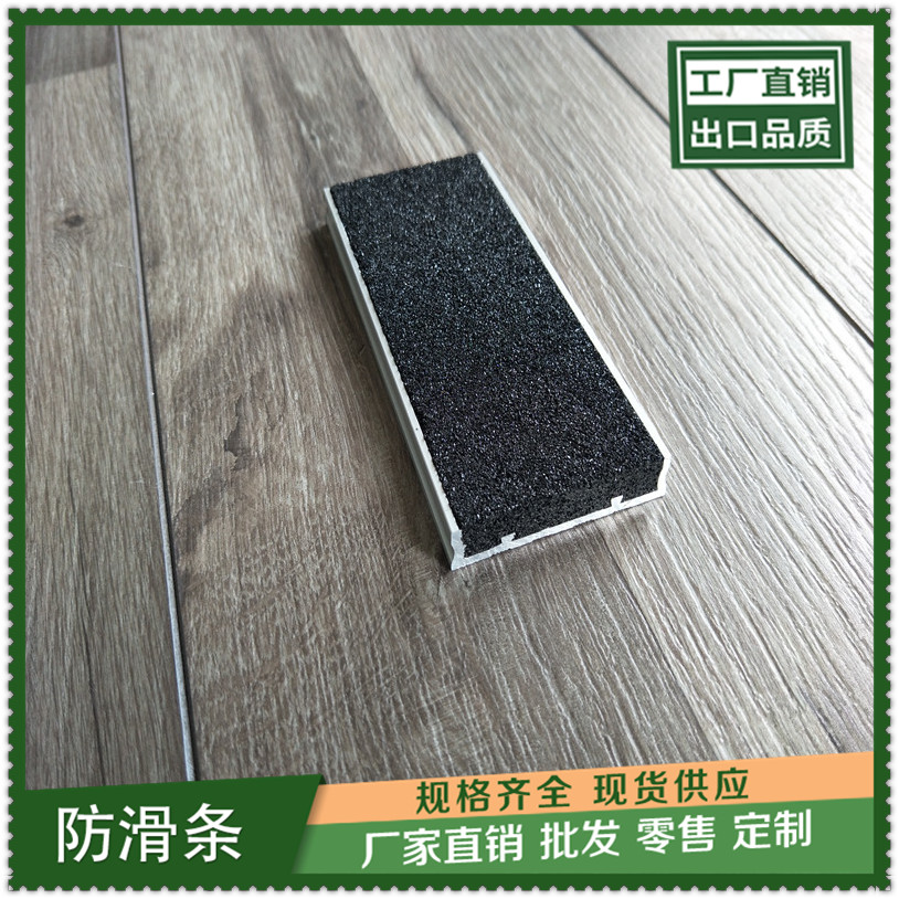 马鞍山市嵌入型金刚砂楼梯防滑条生产厂家  金刚砂防滑条  金刚砂坡道防滑条  铝合金防滑垫
