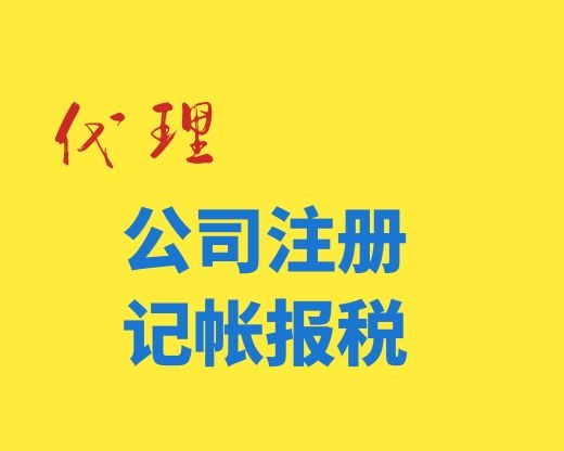 上地注册公司事务所  软件园会计记帐  上地会计  上地记帐