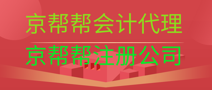 西二旗记账税报  上地报税  上地代理记账