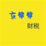 西二旗记账税报