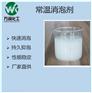 泰安万润消泡剂厂家供应   消泡剂生产批发  消泡剂供应商