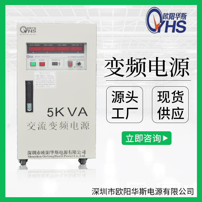 5KVA变频电源|单进单出|5KW调频调压电源|欧阳华斯品牌  变频变压电源