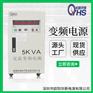 5KVA变频电源|单进单出|5KW调频调压电源|欧阳华斯品牌