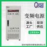 10KVA单进单出电源|10KW单相输入单相输出变频电源