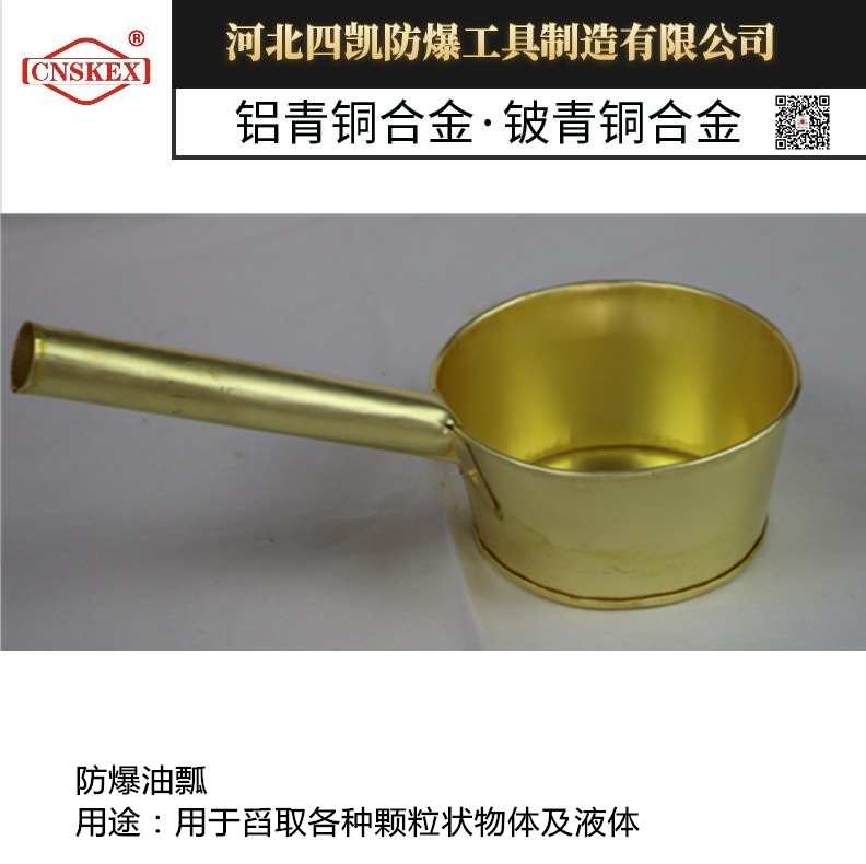 河北四凯牌防爆黄铜舀子  防爆铜瓢  防爆舀子