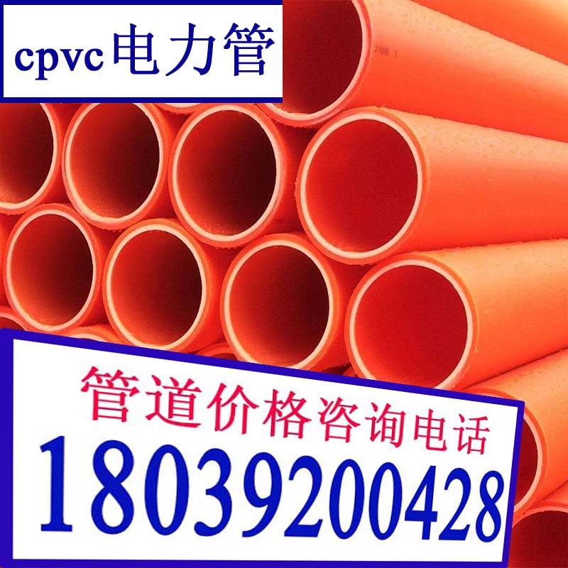 cpvc电力管dn160mm电力排管dn200mm颜色橘红  电缆保护管