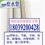 联塑pr给水管热水管规格四分管颜色白色