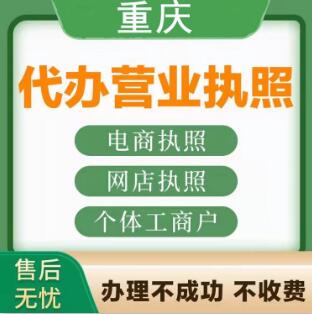 南岸区回龙湾公司代理记帐代办营业执照0元起  个体执照代办  营业执照代办