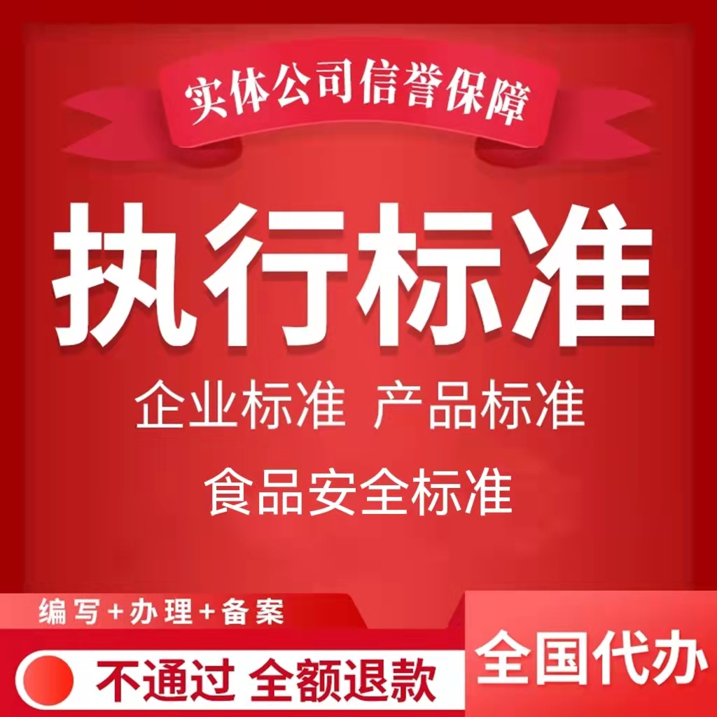 重庆代办执行标准备案产品执行标准怎么申请