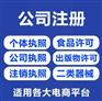 南岸代理记账个体执照代办工商注销代办