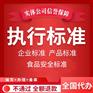 重庆代办执行标准备案产品执行标准怎么申请