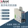 安科瑞BD系列 BD-DI直流电流变送器