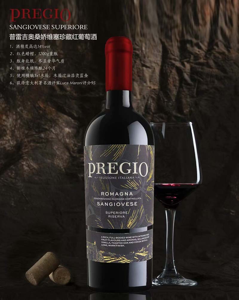 普雷吉奥桑娇维塞珍藏红葡萄酒750ml 3支/木箱  聚会送礼用酒