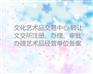 江苏文化艺术品交易平台设立指南