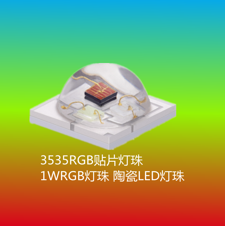 3535陶瓷灯珠3535ＲＧＢ三合一灯珠  3535灯珠  3535ＲＧＢ灯珠