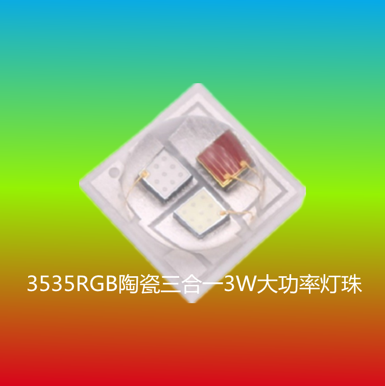 3535陶瓷灯珠3535ＲＧＢ三合一灯珠  3535灯珠  3535ＲＧＢ灯珠