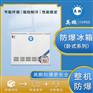 英鹏防爆冰箱BL-200WS200L,危化品仓库防爆冰箱