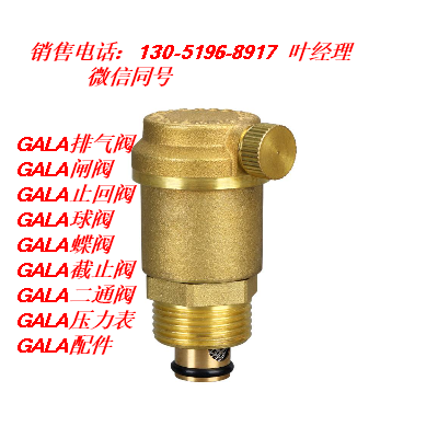 GALA盖雷排气阀 丝扣连接 方便安装  GALA盖雷丝扣排气阀  GALA盖雷黄铜排气阀  GALA盖雷青铜排气阀