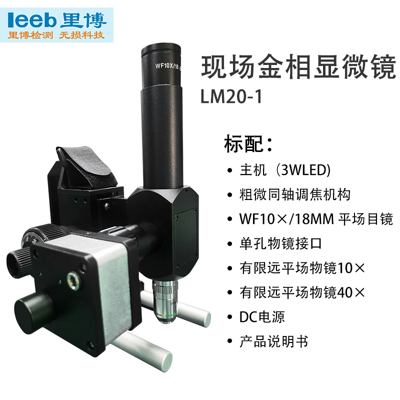 里博便携式金相显微镜  便携式显微镜  现场金相显微镜  金相组织分析