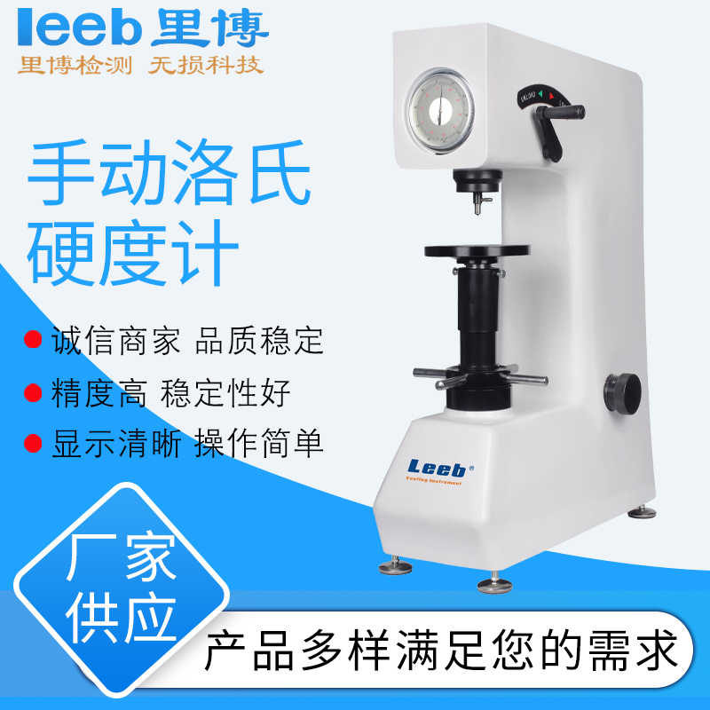 里博手动洛氏硬度计  金属硬度计  台式硬度计