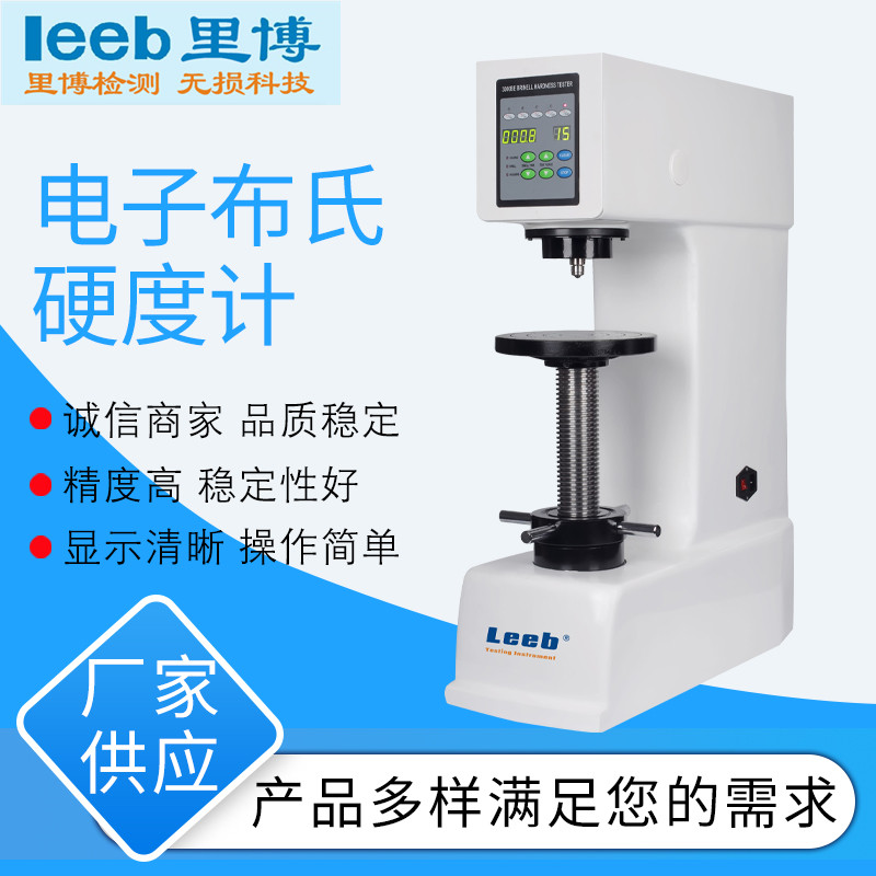 里博电子布氏硬度计  金属硬度计  台式硬度计