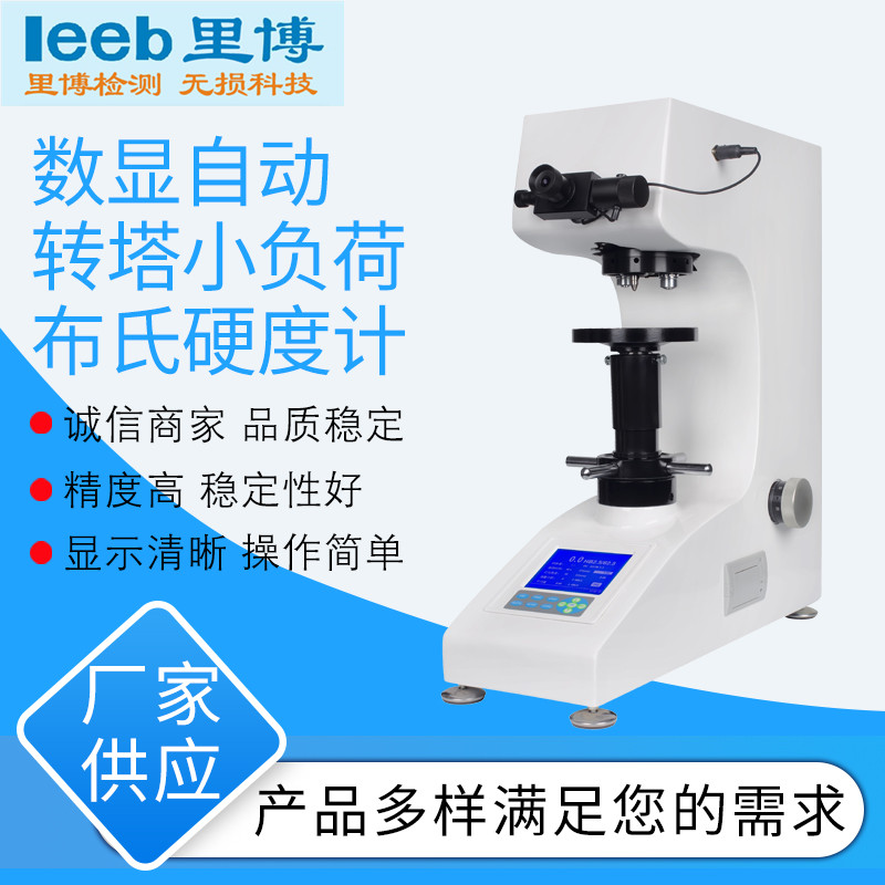 里博数显自动转塔小负荷布氏硬度计  金属硬度计  台式硬度计