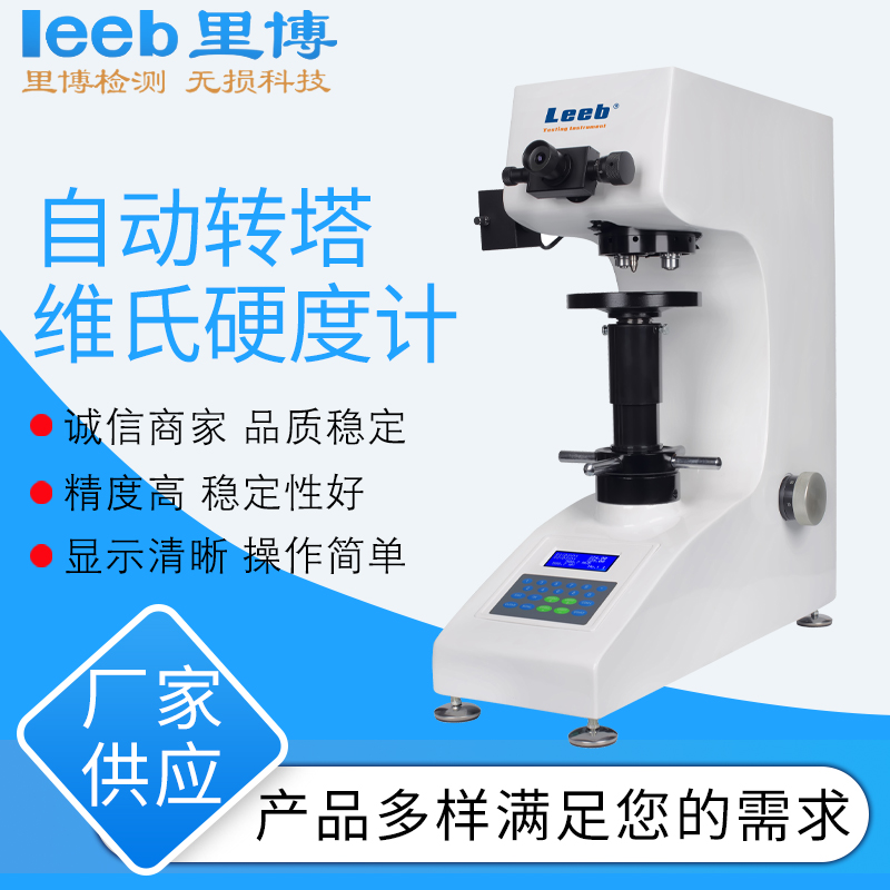 里博自动转塔维氏硬度计  金属硬度计  台式硬度计