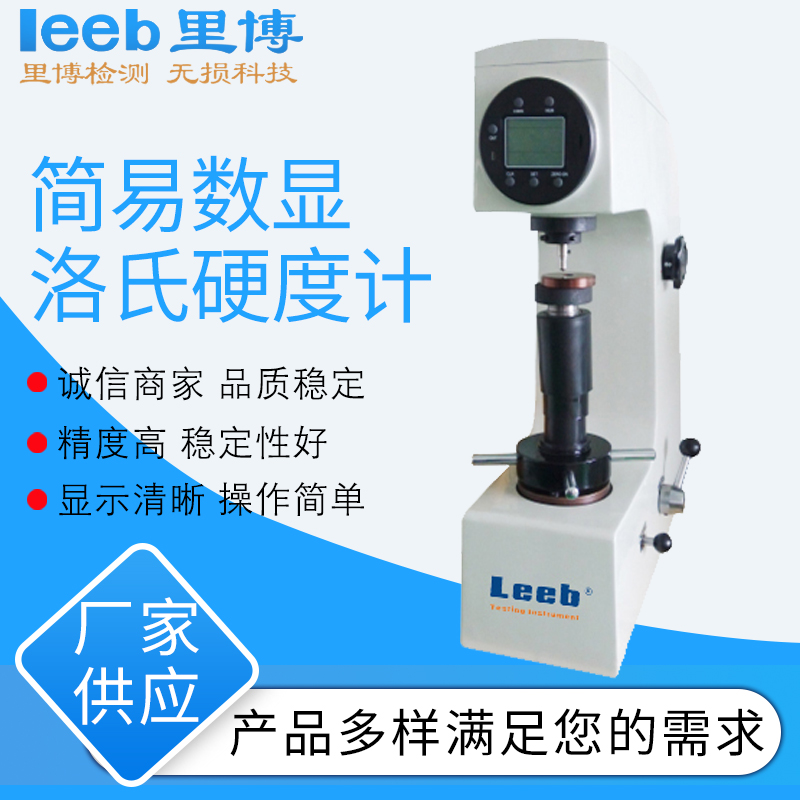 里博简易数显洛氏硬度计  金属硬度计  台式硬度计