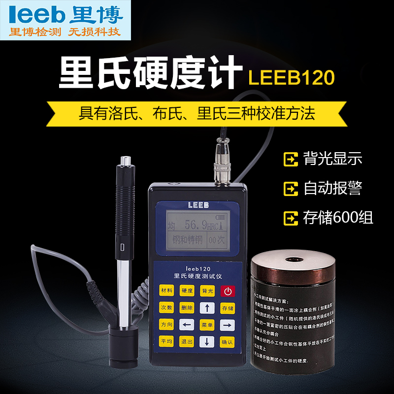 里博里氏硬度计leeb120铸铁钢材铝合金检测  金属硬度计  便携式硬度计