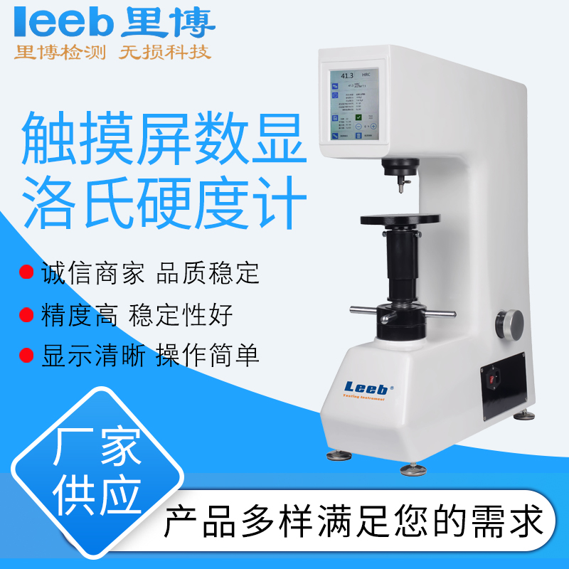 里博触摸屏数显洛氏硬度计  金属硬度计  台式硬度计