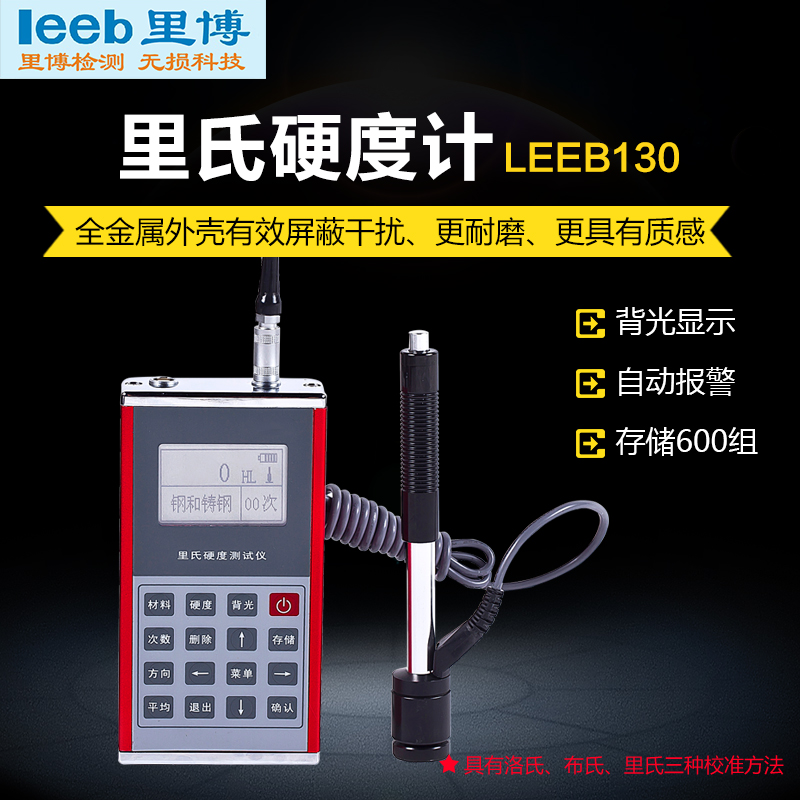 里博手持里氏硬度计便携式智能金属测试仪leeb130  金属硬度计  洛氏硬度计