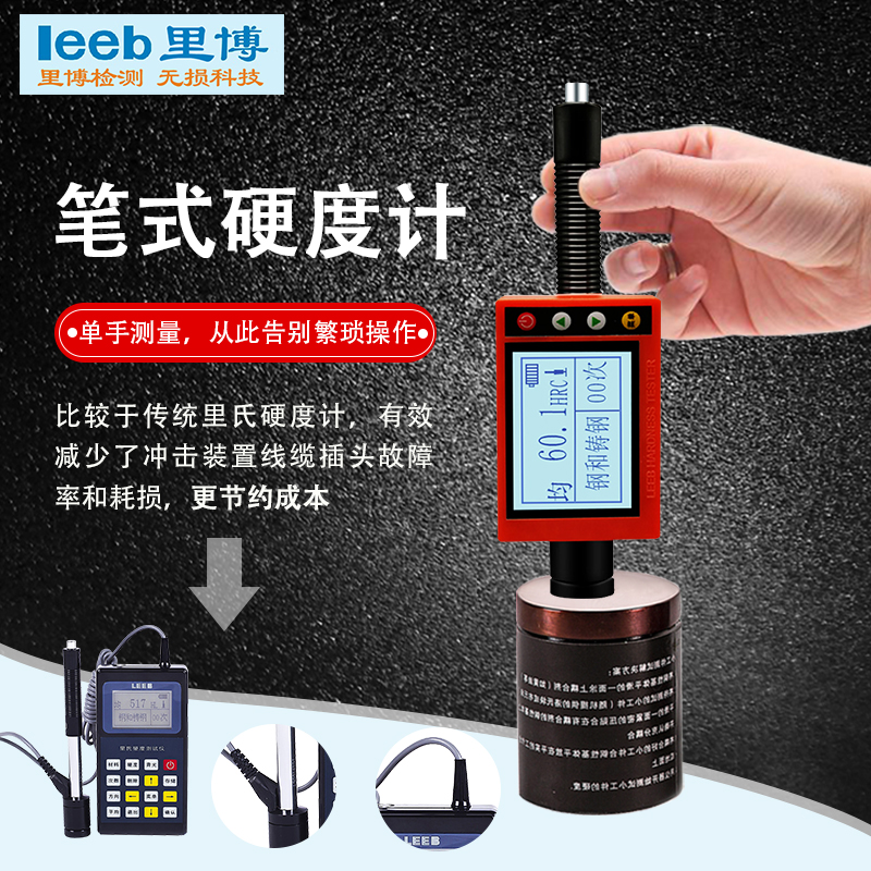 里博leeb180D笔式便携式里/布/洛氏金属硬度检测仪  里氏硬度计