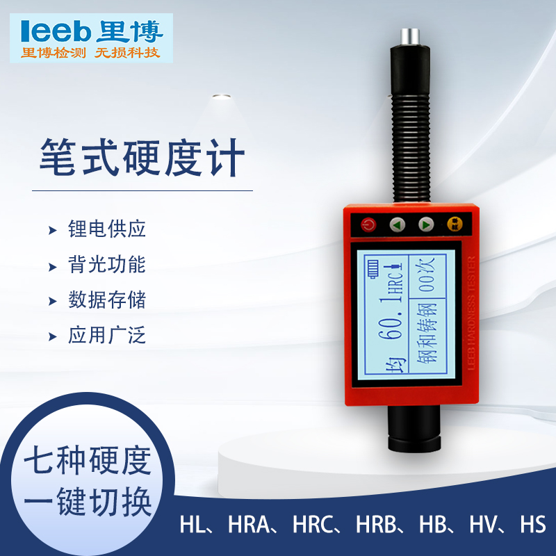 里博leeb180D笔式便携式里/布/洛氏金属硬度检测仪  里氏硬度计