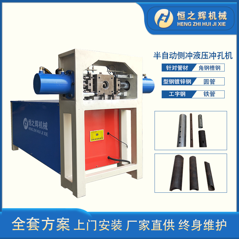 衡东 恒之辉冲孔机 半自动侧冲圆管液压冲孔机 质量保障
